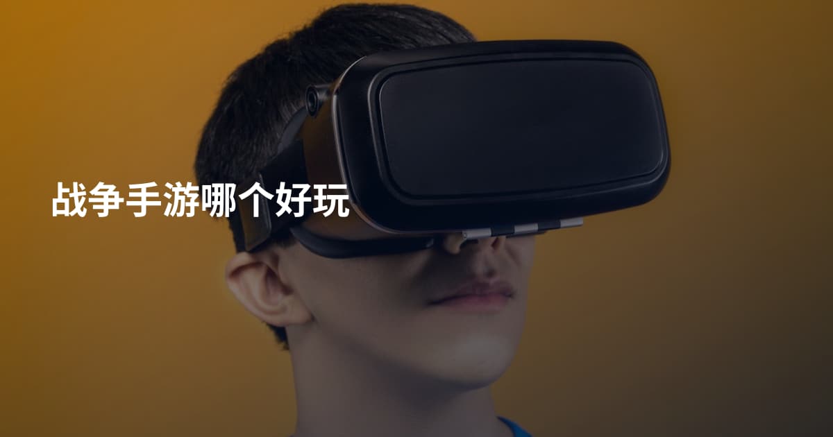 战争手游哪个好玩