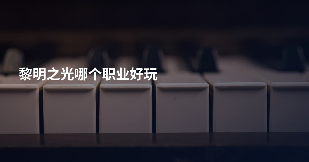 黎明之光哪个职业好玩