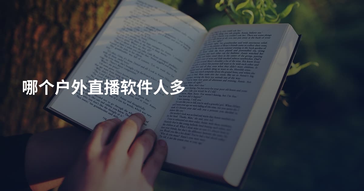 哪个户外直播软件人多