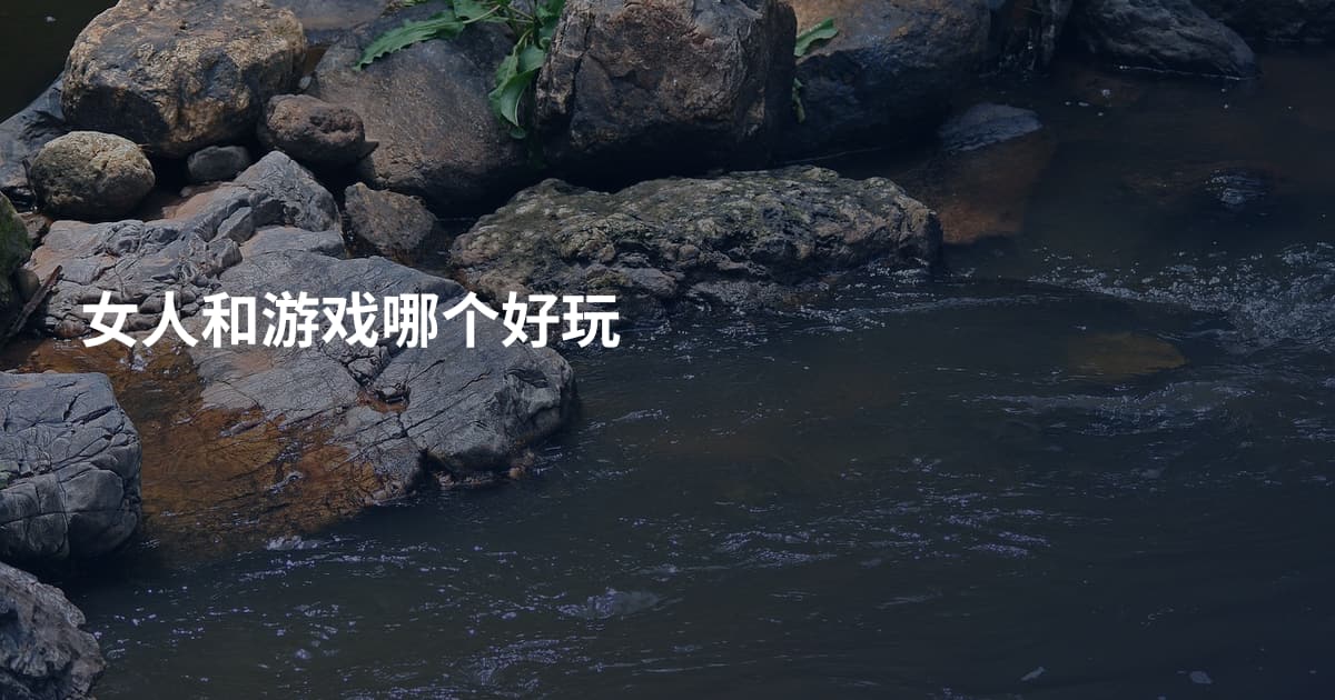女人和游戏哪个好玩