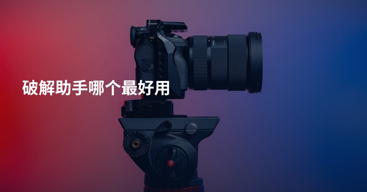 破解助手哪个最好用
