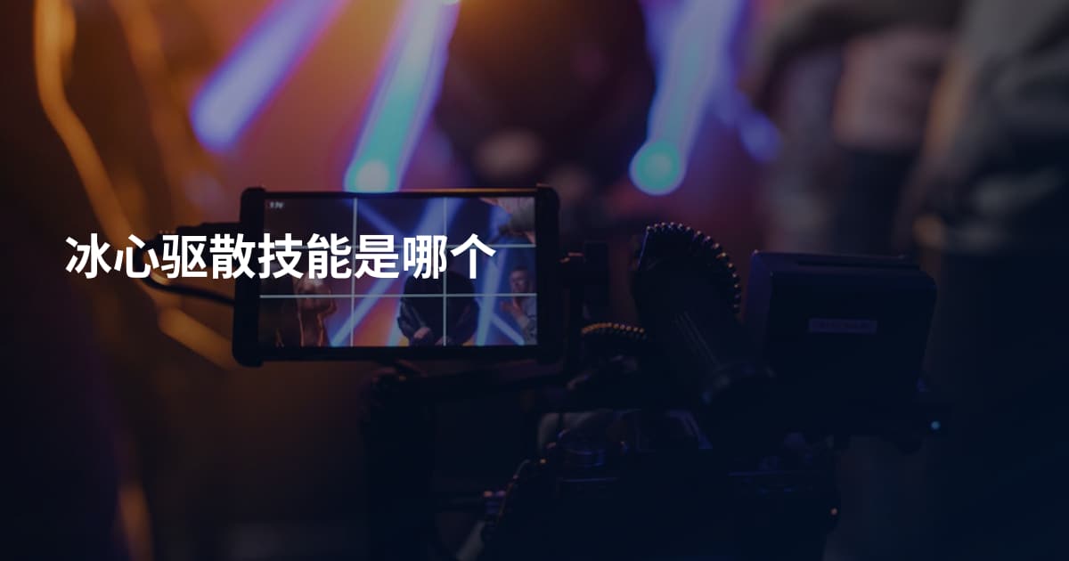 冰心驱散技能是哪个