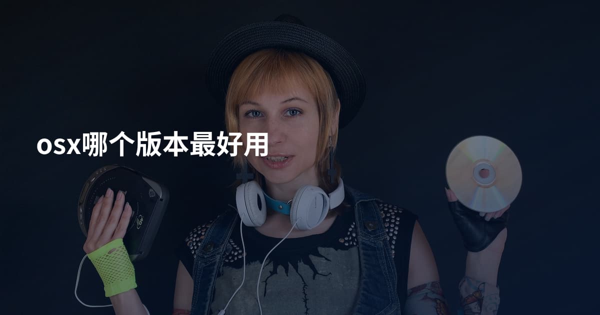 osx哪个版本最好用