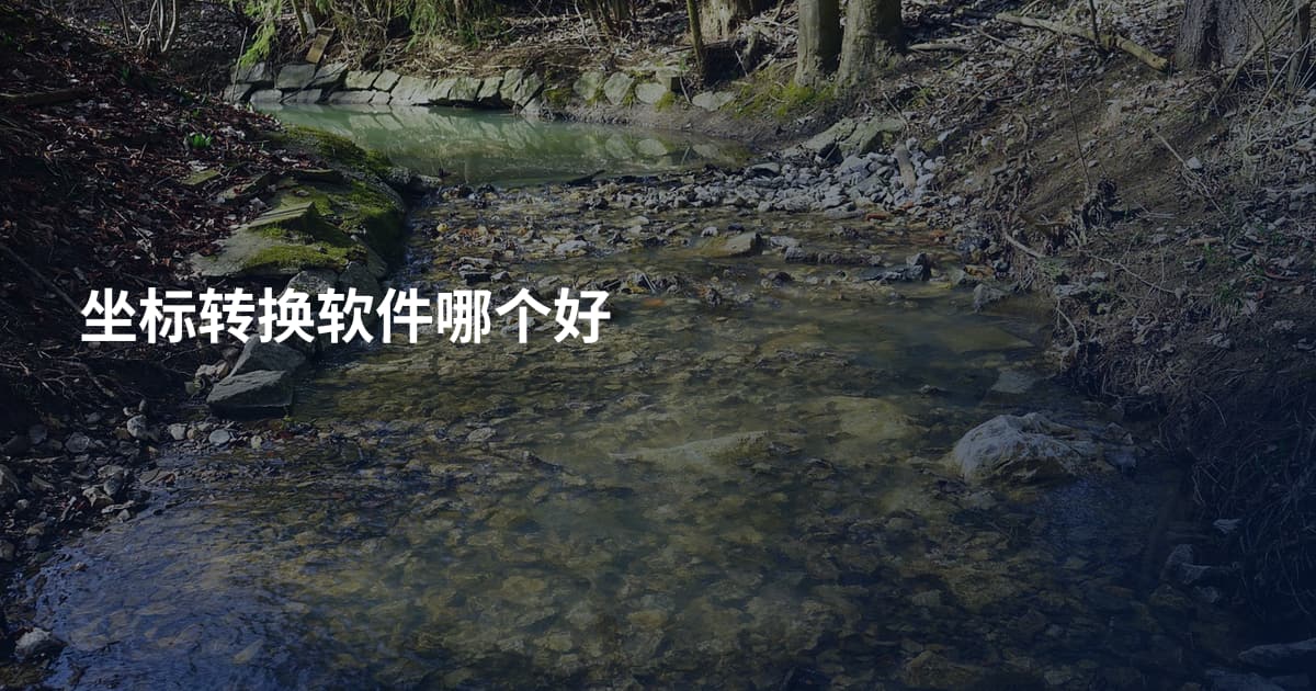 坐标转换软件哪个好