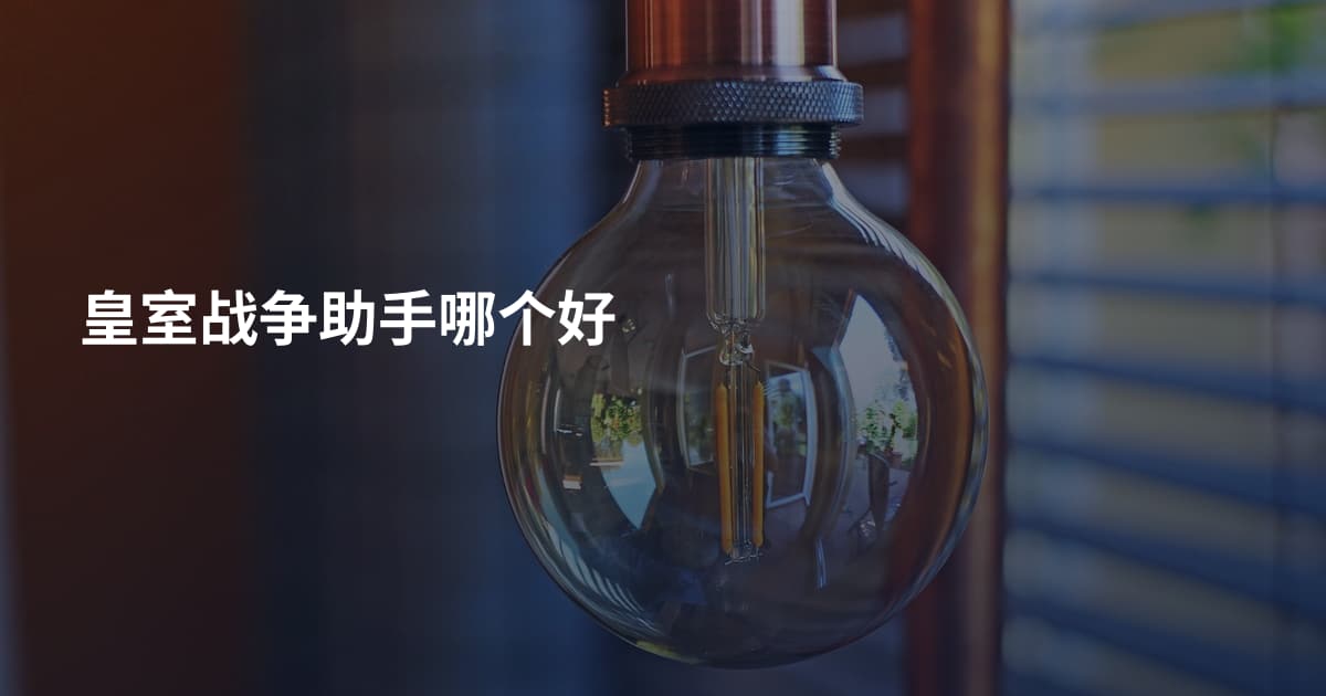 皇室战争助手哪个好