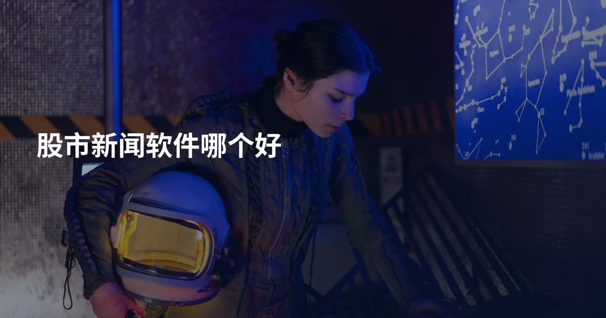 股市新闻软件哪个好