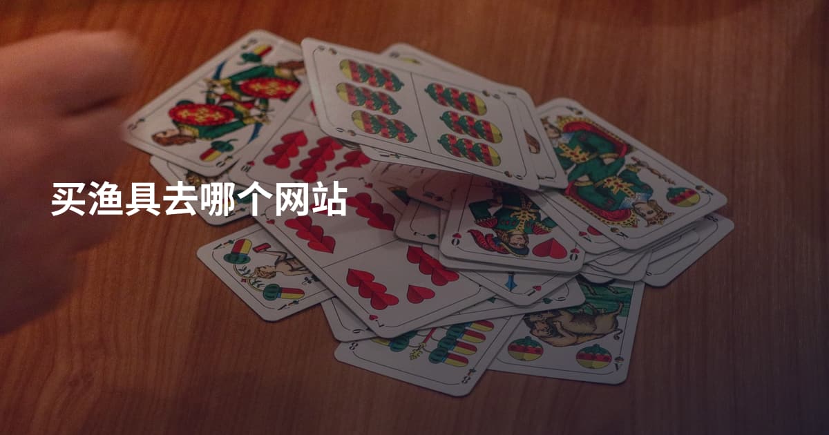买渔具去哪个网站