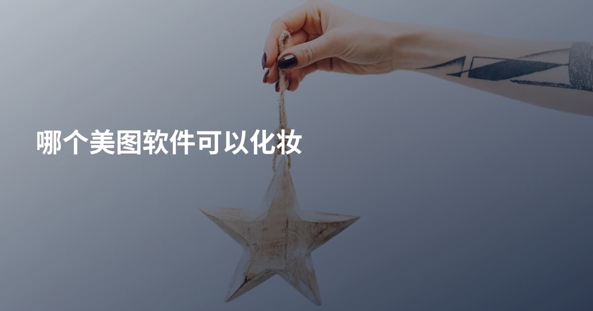 哪个美图软件可以化妆