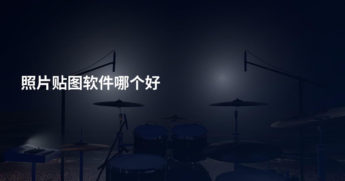 照片贴图软件哪个好
