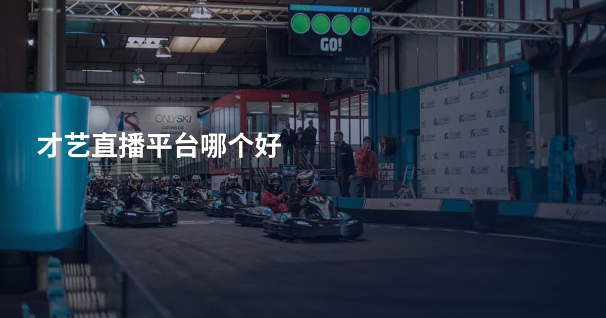 才艺直播平台哪个好