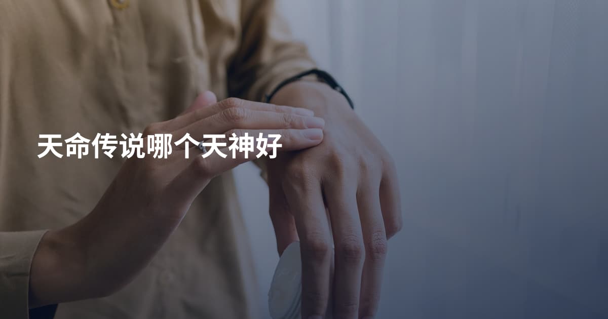 天命传说哪个天神好
