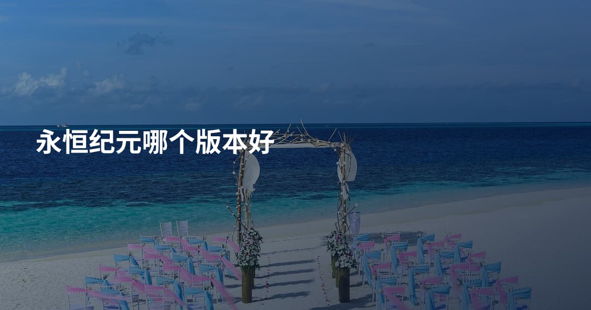 永恒纪元哪个版本好