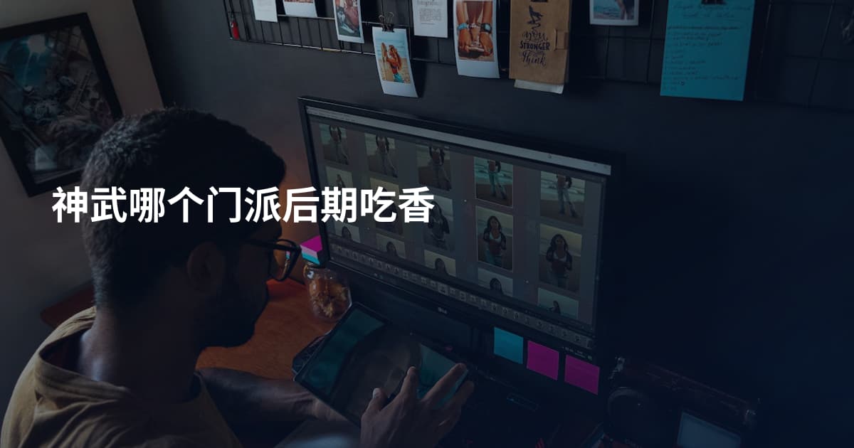 神武哪个门派后期吃香