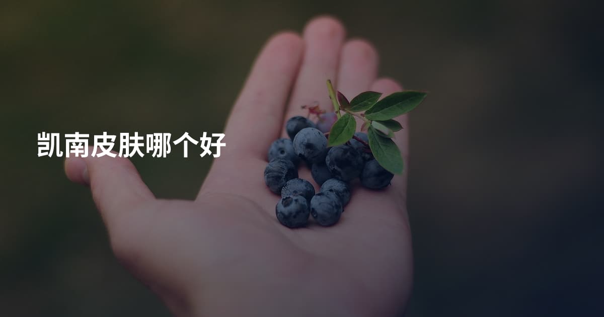 凯南皮肤哪个好