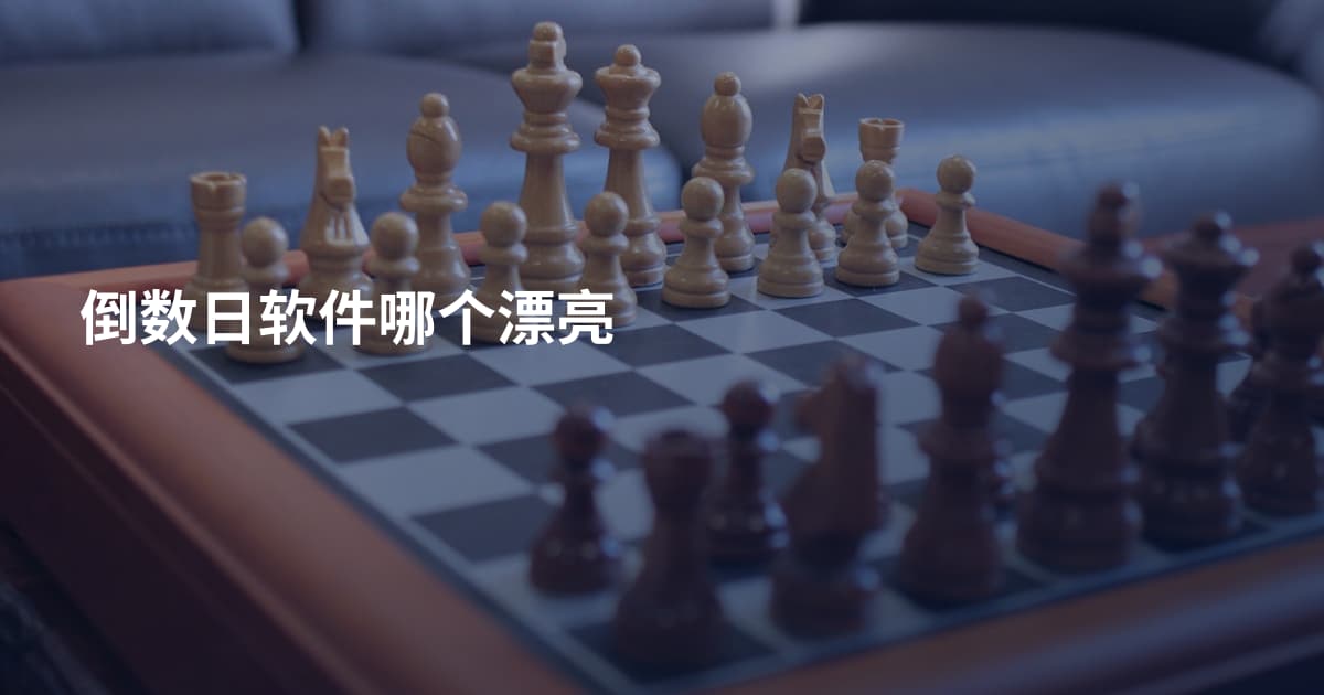 倒数日软件哪个漂亮