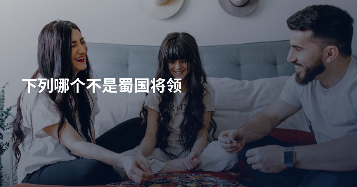 下列哪个不是蜀国将领