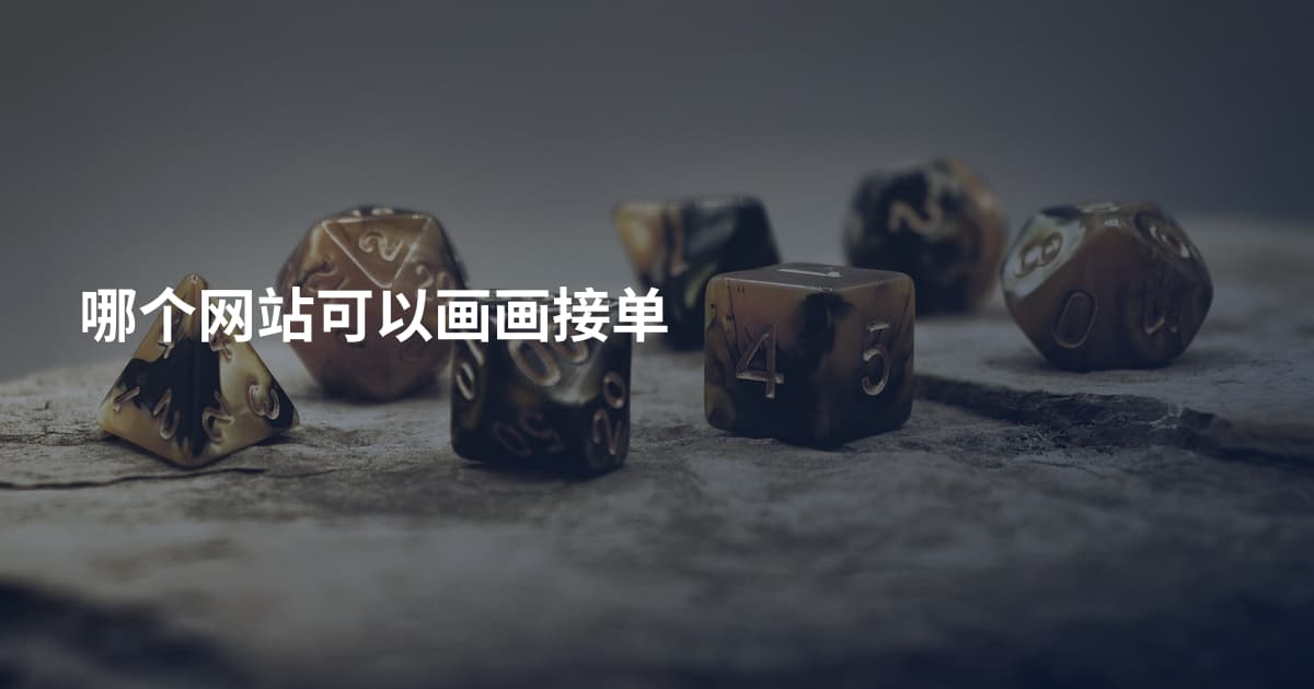 哪个网站可以画画接单