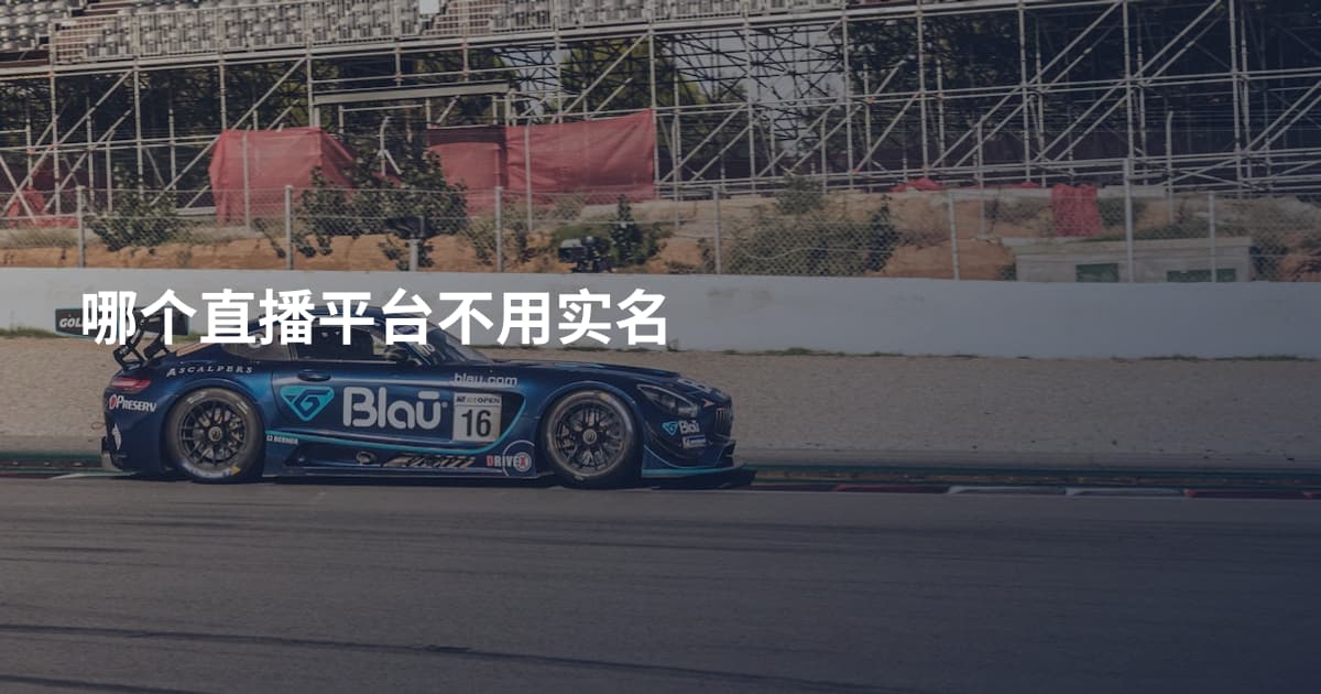 哪个直播平台不用实名