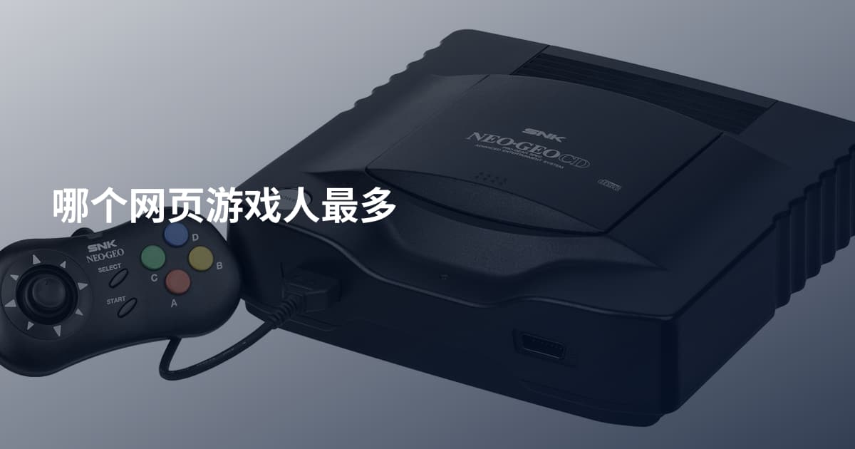 哪个网页游戏人最多