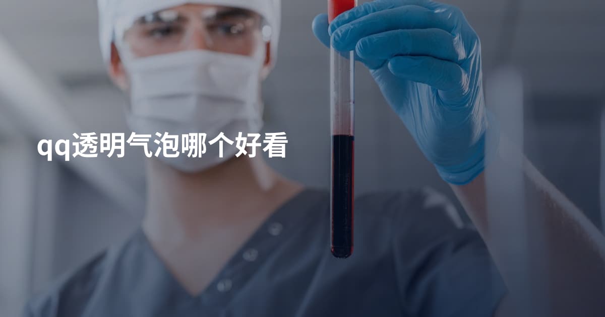 qq透明气泡哪个好看