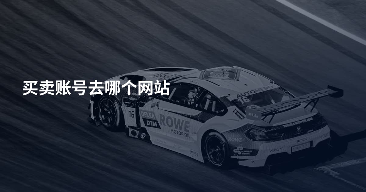 买卖账号去哪个网站