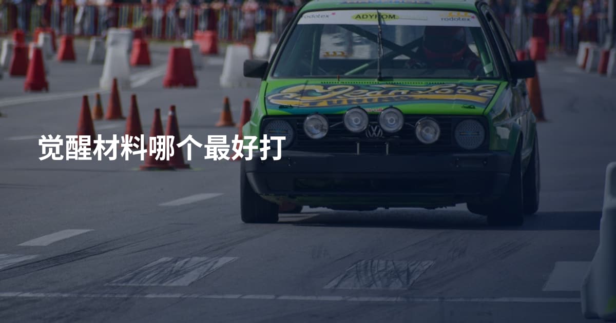 觉醒材料哪个最好打