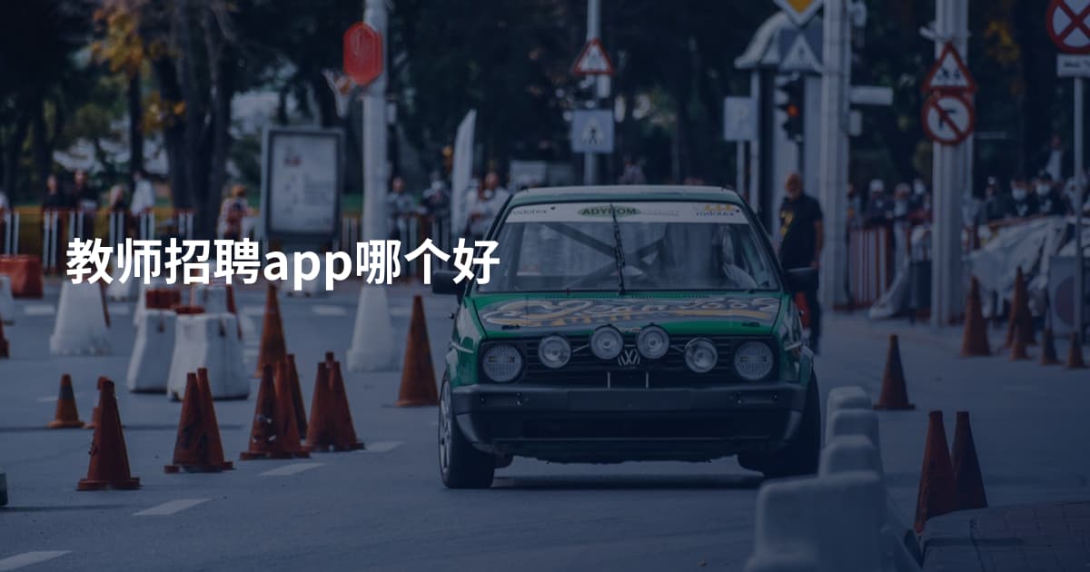 教师招聘app哪个好