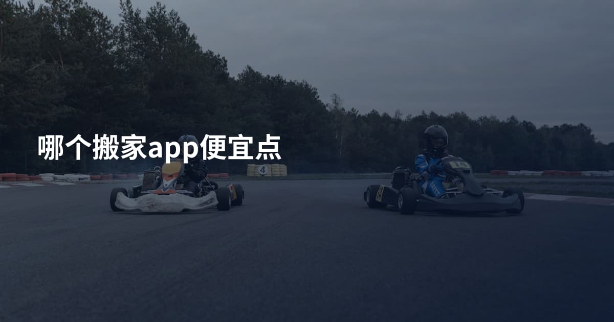 哪个搬家app便宜点