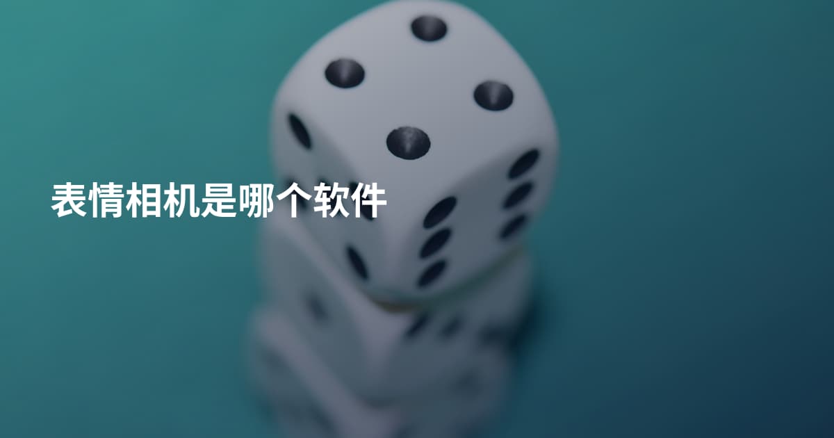 表情相机是哪个软件
