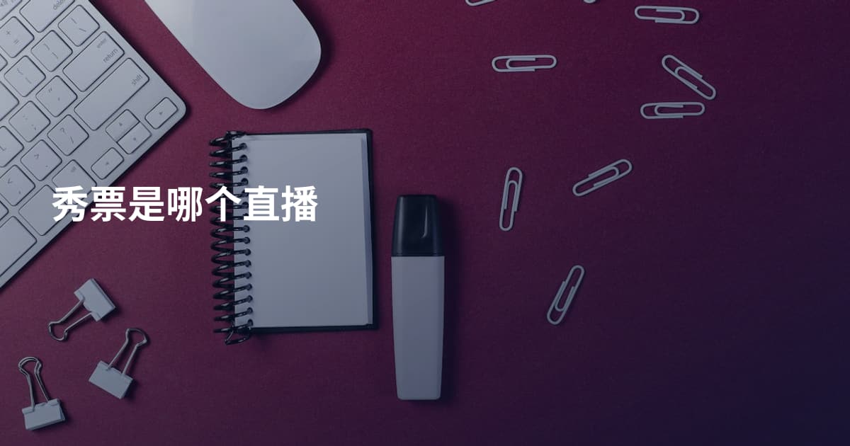 秀票是哪个直播