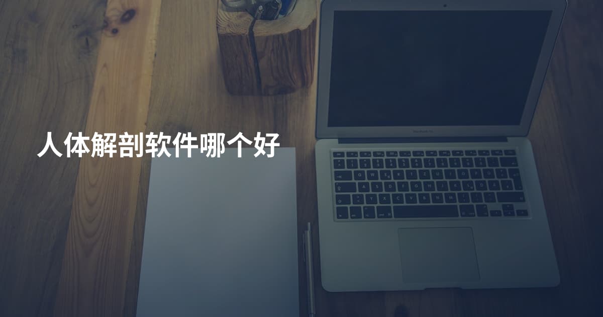 人体解剖软件哪个好
