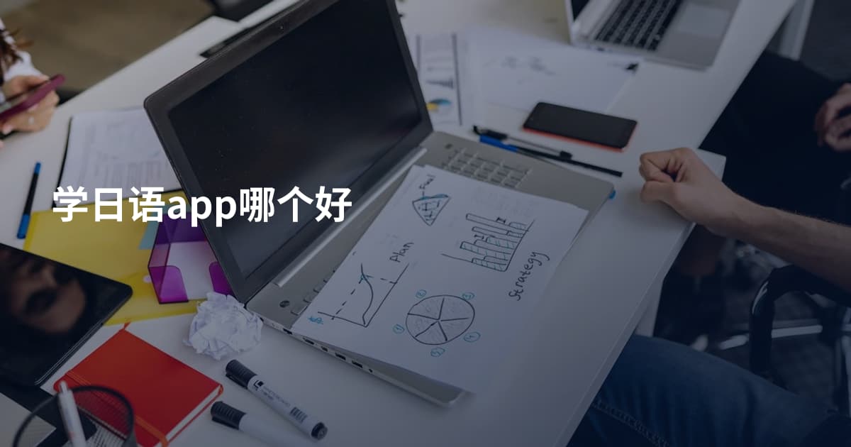 学日语app哪个好
