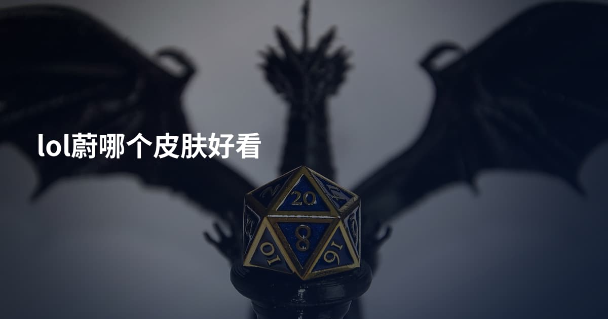 lol蔚哪个皮肤好看