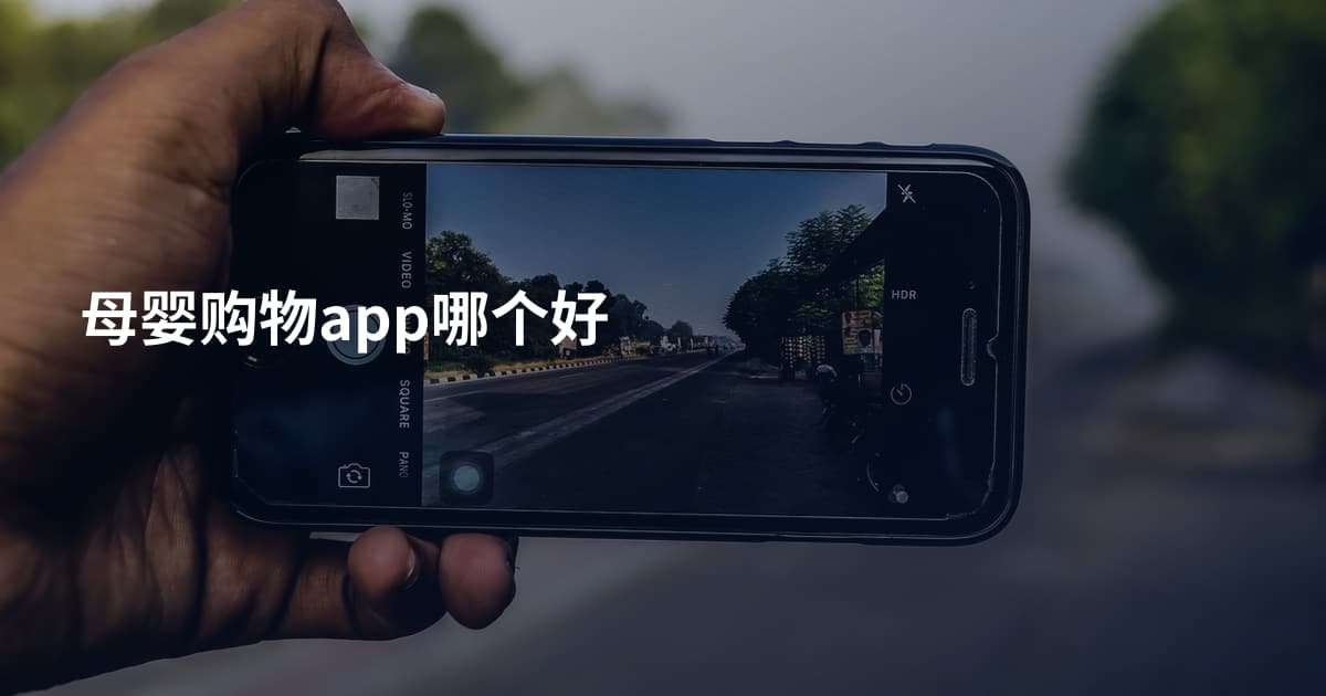 母婴购物app哪个好
