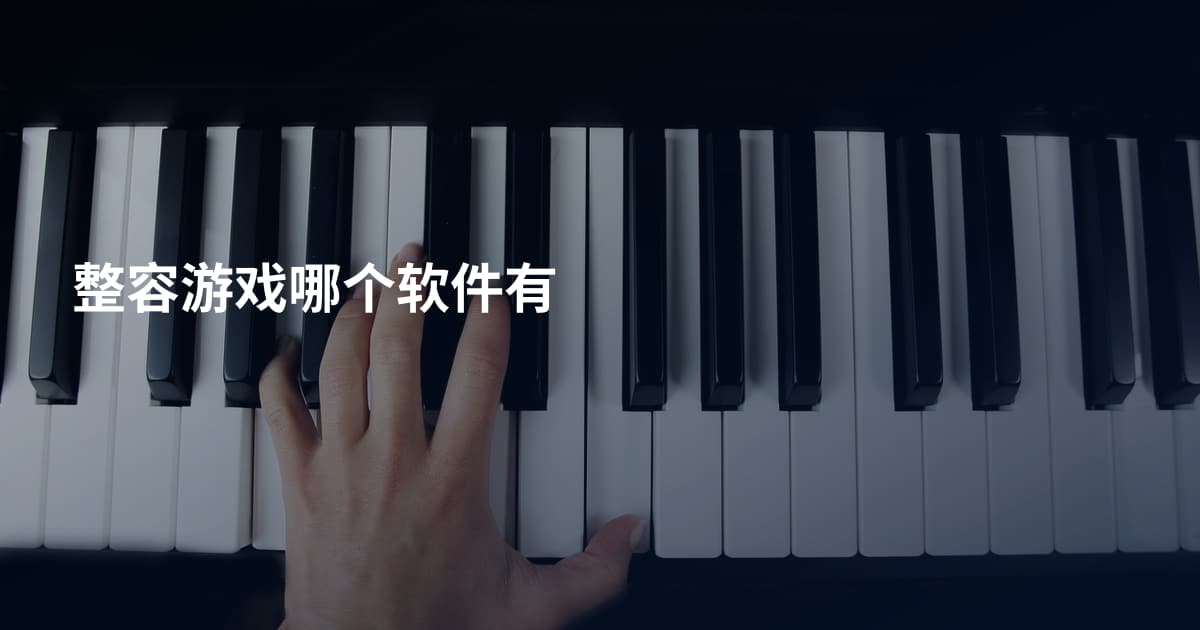 整容游戏哪个软件有