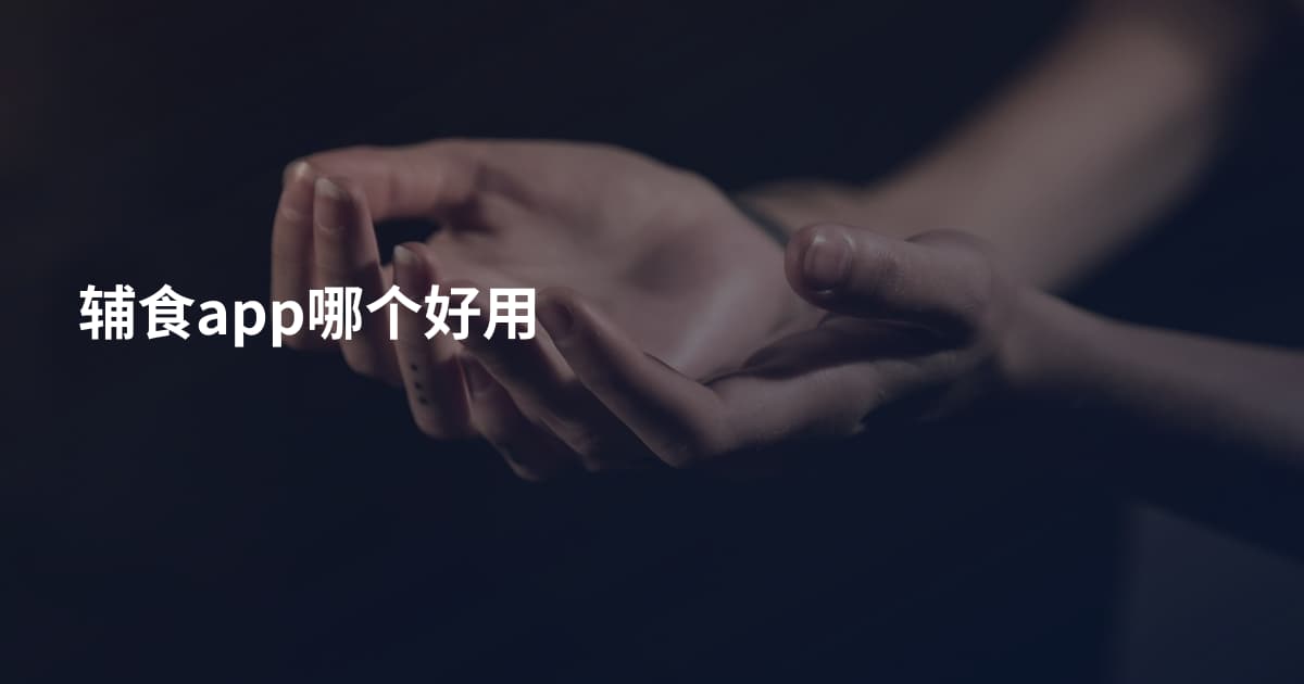 辅食app哪个好用