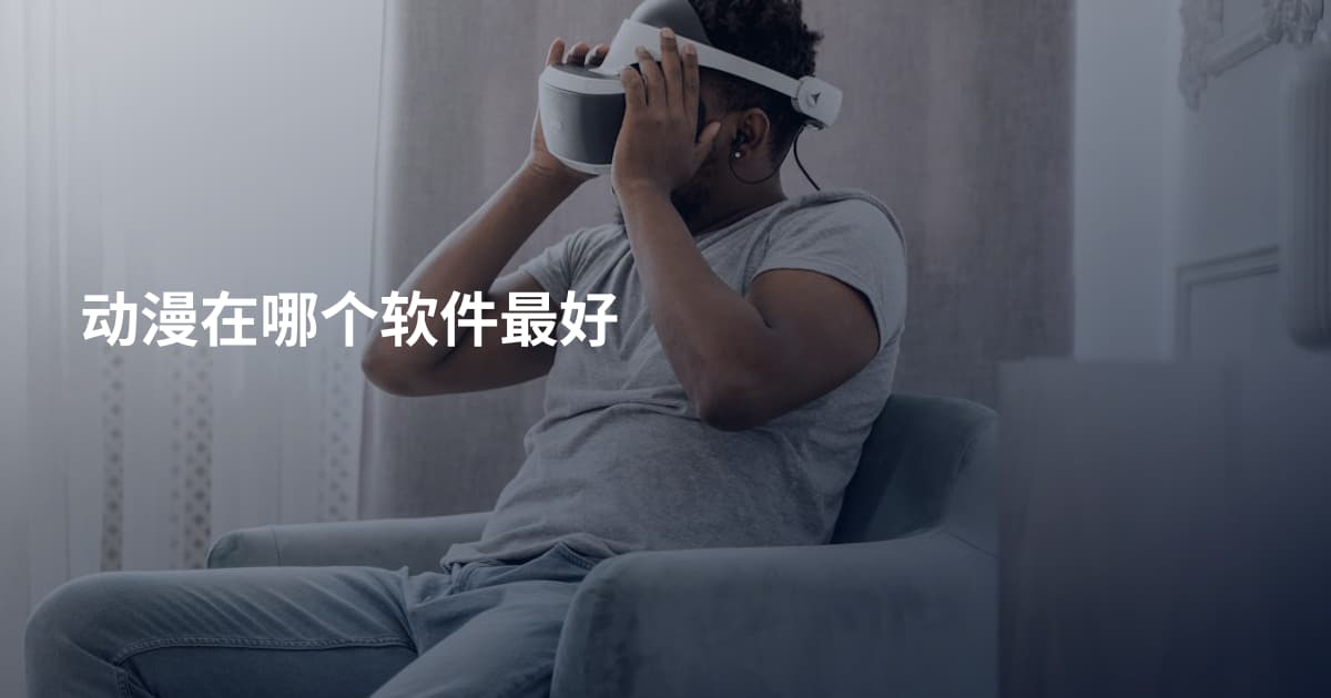 动漫在哪个软件最好