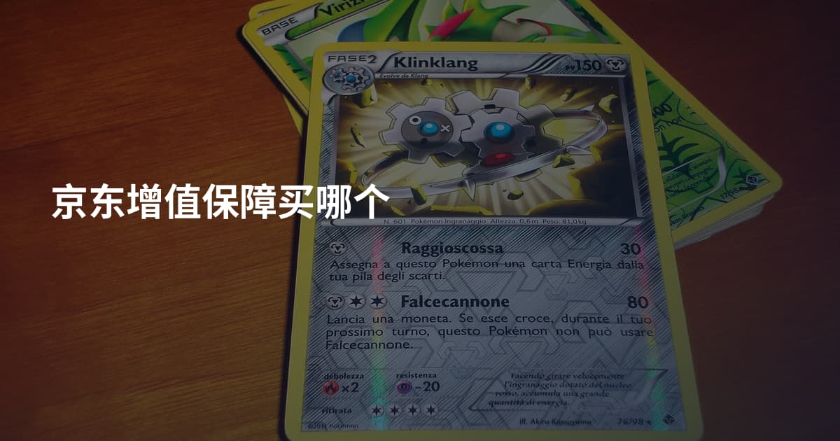 京东增值保障买哪个