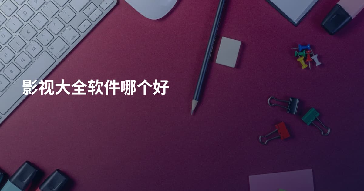 影视大全软件哪个好