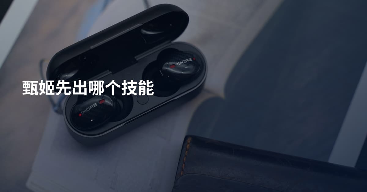 甄姬先出哪个技能