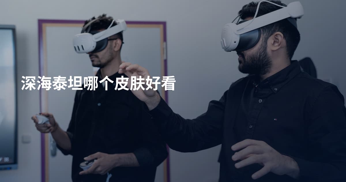 深海泰坦哪个皮肤好看