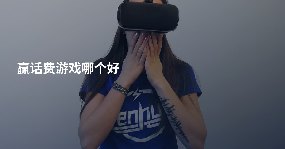 赢话费游戏哪个好