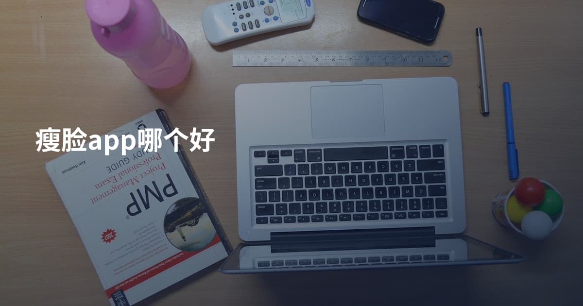 瘦脸app哪个好