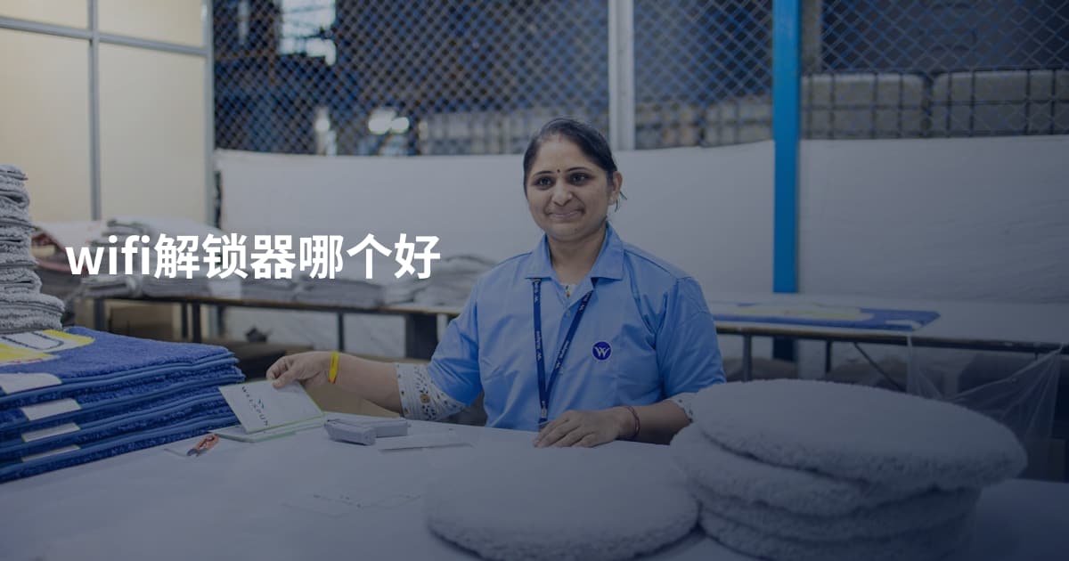 wifi解锁器哪个好