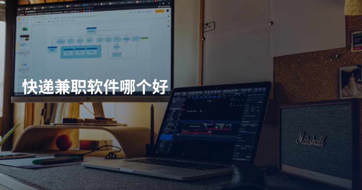 快递兼职软件哪个好