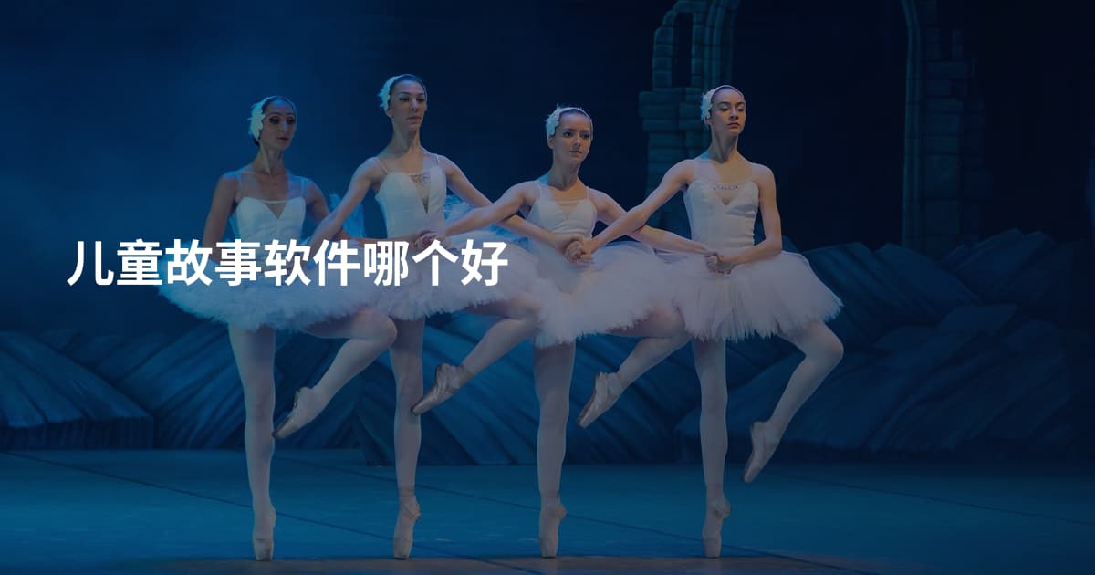 儿童故事软件哪个好