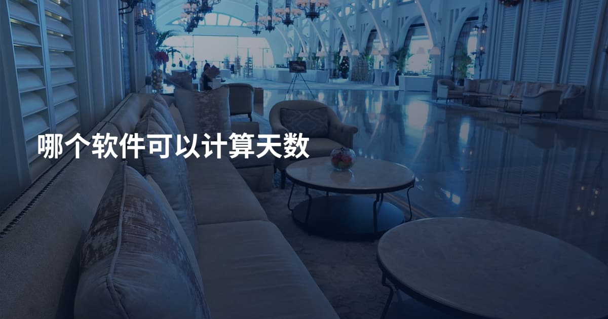 哪个软件可以计算天数