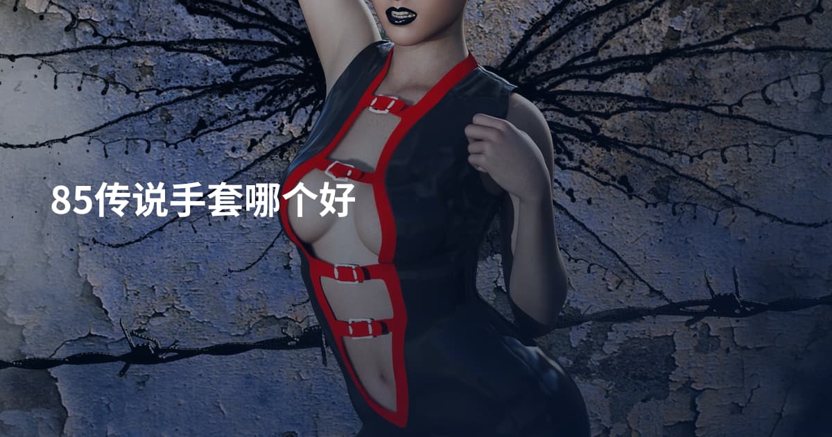 85传说手套哪个好