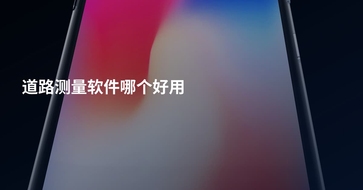 道路测量软件哪个好用