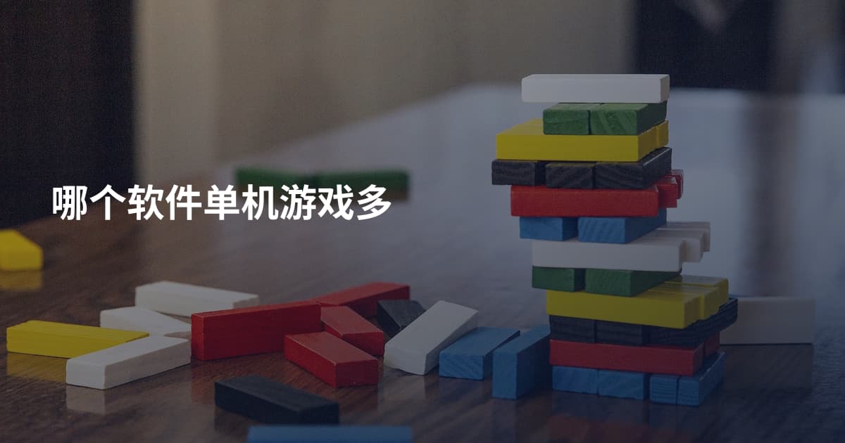 哪个软件单机游戏多
